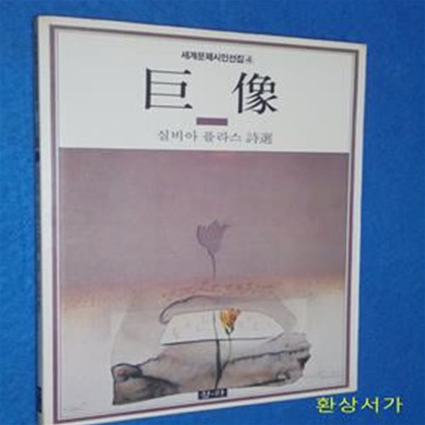 거상 (巨像) - 실비아 플라스 (세계문제시인선집 4)