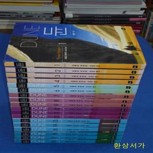 듄 (DUNE) 1 -18 완결