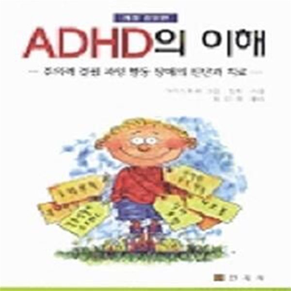 ADHD의 이해