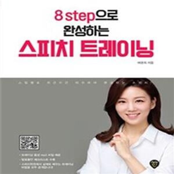 8step으로 완성하는 스피치 트레이닝