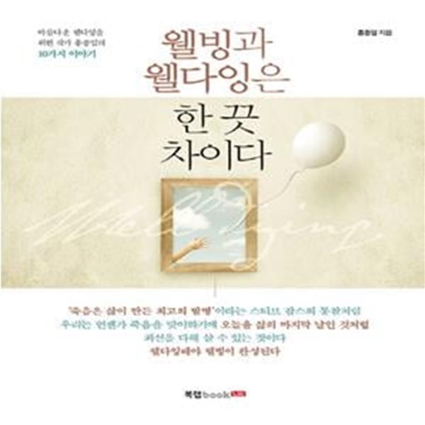 웰빙과 웰다잉은 한 끗 차이다 (아름다운 웰다잉을 위한 작가 홍종임의 10가지 이야기)