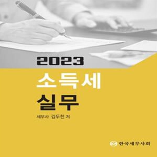 소득세 실무(2023)