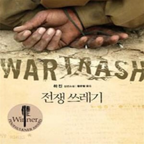 전쟁 쓰레기 (War Trash)