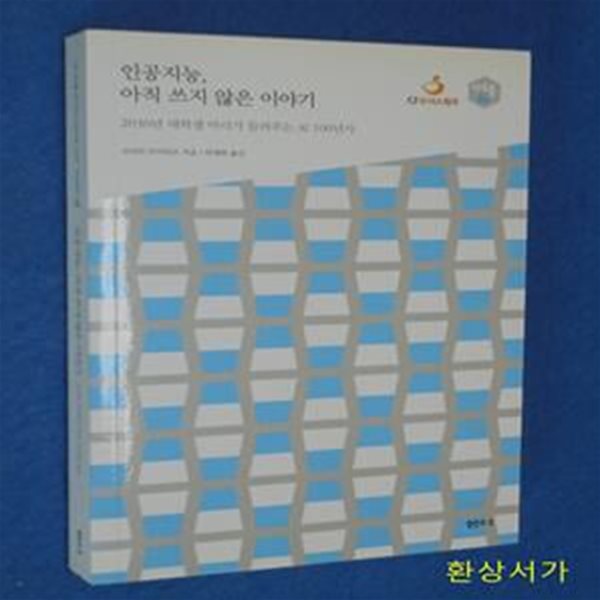 인공지능, 아직 쓰지 않은 이야기 (2030년 대학생 마리가 들려주는 AI 100년사)