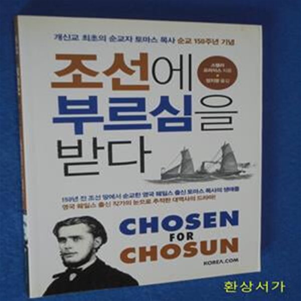 조선에 부르심을 받다 (개신교 최초의 순교자 토마스 목사 순교 150주년 기념)