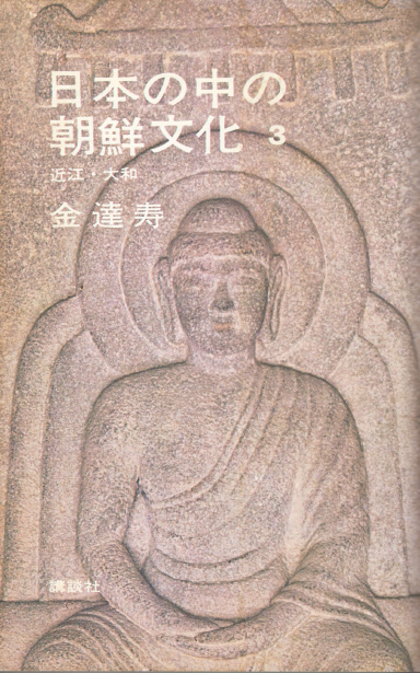 日本の中の朝鮮文化 3 ( 일본 속의 조선문화 3 ) <일본원서> 김달수 신라선신당 고분 천일창 아메노히보코 백제사 안라신사 야마토 나라 동대사 법륭사 소가씨 다카마쓰총 벽화 이시노카미신궁 칠지도 관음사 