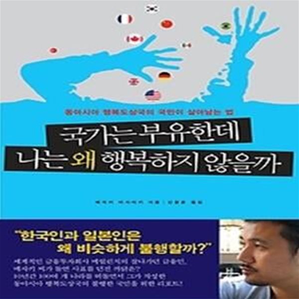 국가는 부유한데 나는 왜 행복하지 않을까