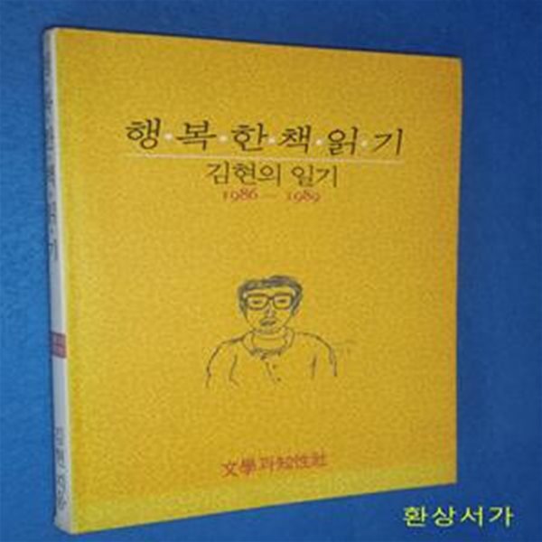 행복한 책 읽기 (김현의 일기 1986~1989)