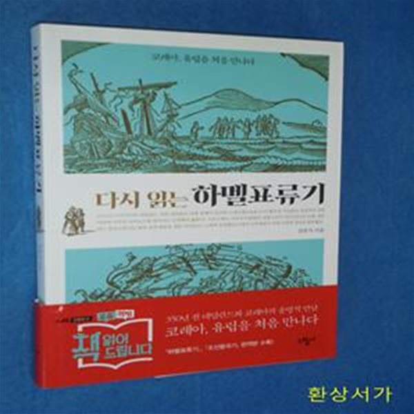 다시 읽는 하멜표류기 (코레아, 유럽을 처음 만나다)