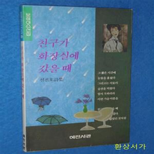 친구가 화장실 갔을 때 - 신진호