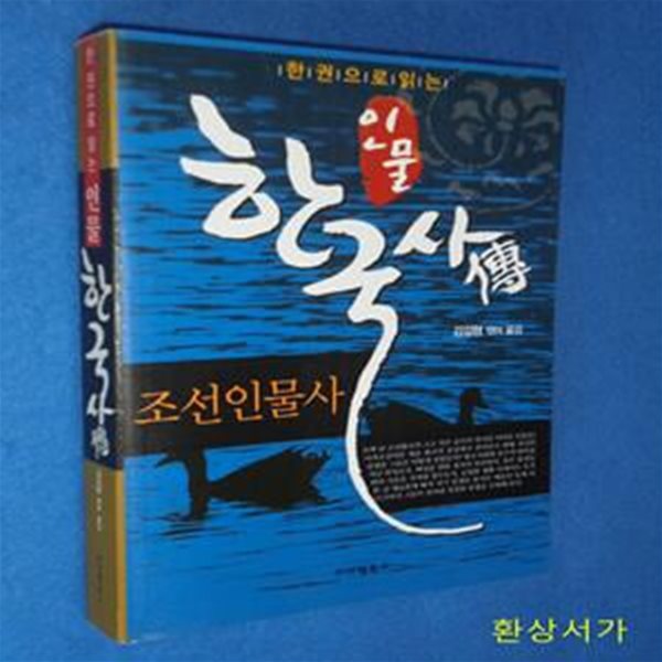 한권으로 읽는 인물 한국사전 - 조선인물사