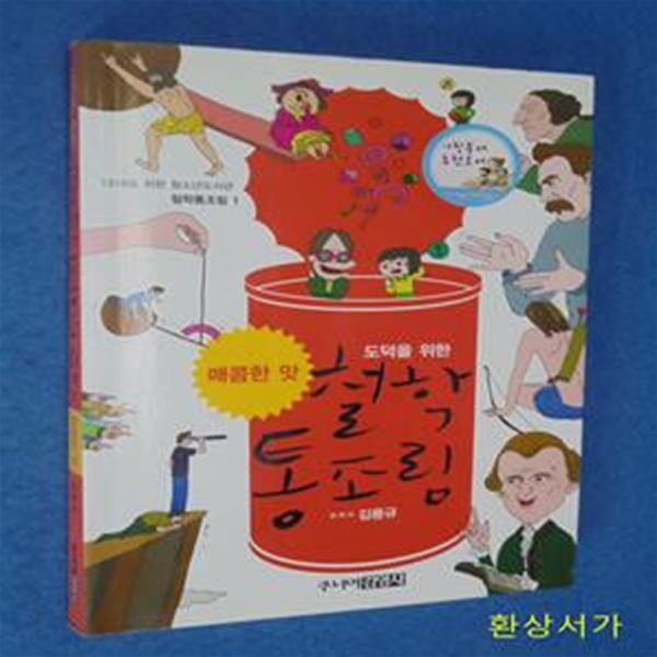 도덕을 위한 철학통조림 (매콤한 맛)