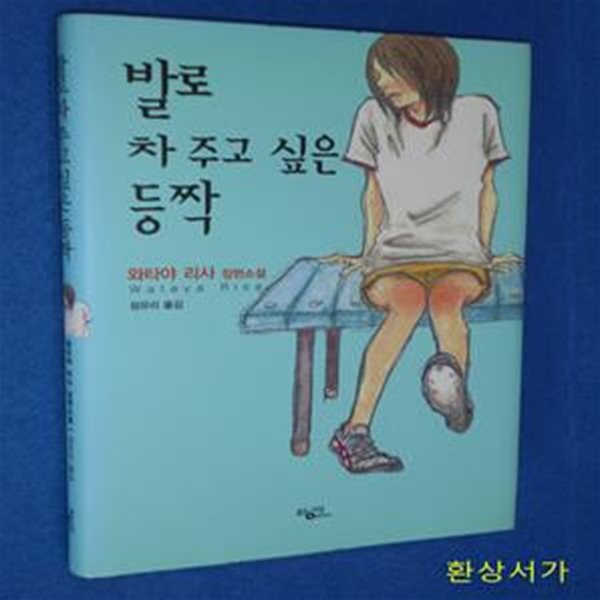 발로 차 주고 싶은 등짝 (2004년 제130회 아쿠타가와상 수상작)