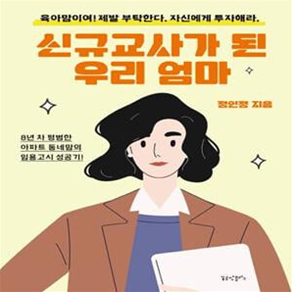 신규교사가 된 우리 엄마 (8년 차 평범한 아파트 동네맘의 임용고시 성공기!)