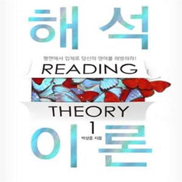 해석이론 Reading Theory 1 1 (평면에서 입체로 당신의 영어를 해방하라)