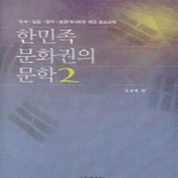 한민족 문화권의 문학 2 (미국,일본,중국,중앙아시아의 해외 동포문학)