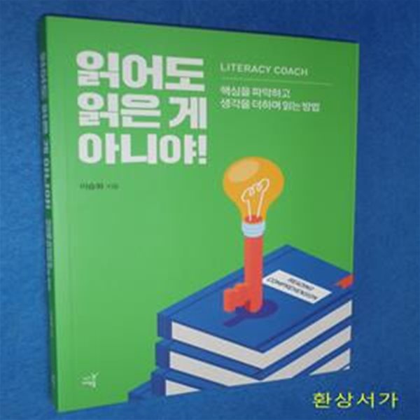 읽어도 읽은게 아니야! (핵심을 파악하고 생각을 더하며 읽는 방법)