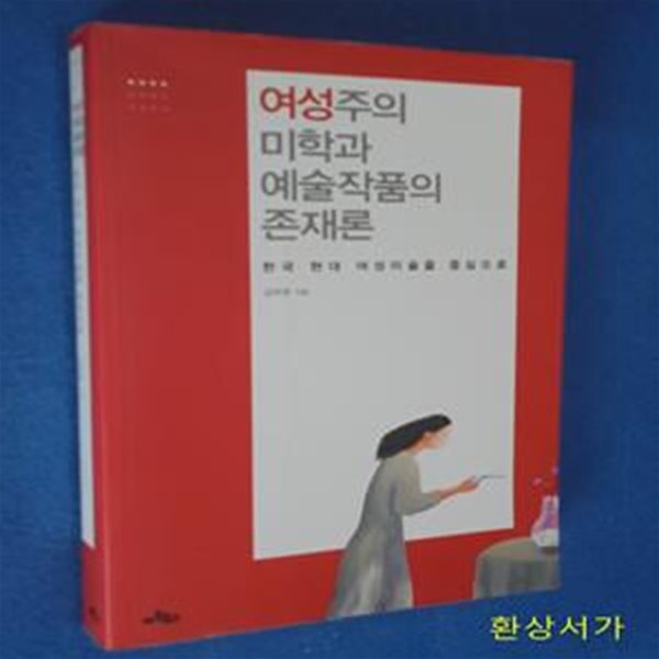 여성주의 미학과 예술작품의 존재론 (한국 현대 여성미술을 중심으로)