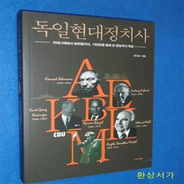 독일현대정치사 (아데나워에서 메르켈까지, 기민련을 통해 본 정당국가 독일)