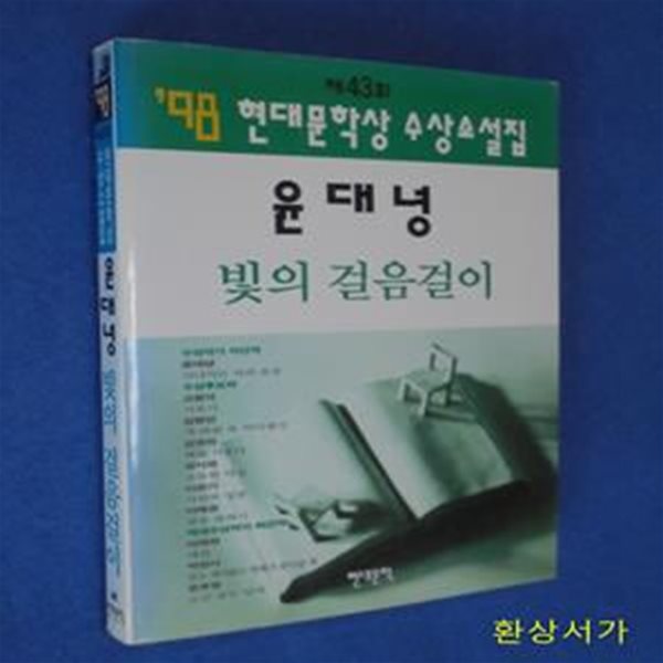 빛의 걸음걸이 (98현대문학상수상소설집 제43회) - 윤대녕