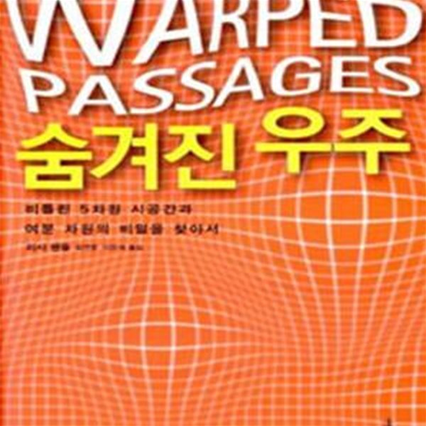 숨겨진 우주 (비틀린 5차원 시공간과 여분 차원의 비밀을 찾아서,Warped Passages)