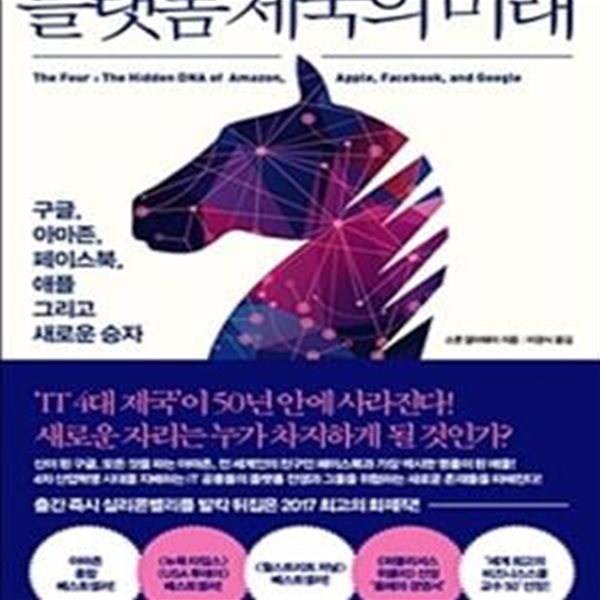 플랫폼 제국의 미래 (구글, 아마존, 페이스북, 애플 그리고 새로운 승자)