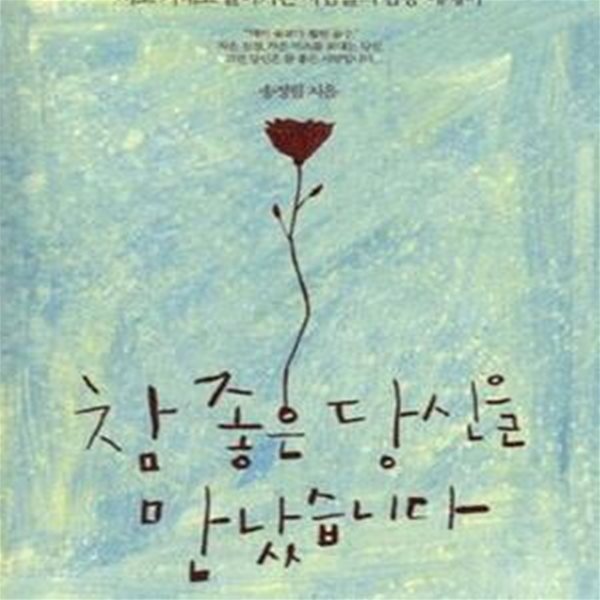 참 좋은 당신을 만났습니다 1 (서로 기대고 살아가는 사람들의 감동 에세이)