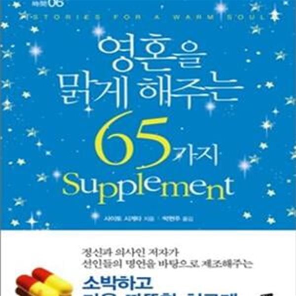 영혼을 맑게 해주는 65가지 SUPPLEMENT