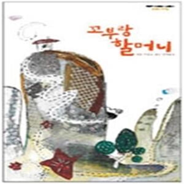 꼬부랑 할머니 - 새로 다듬고 엮은 전래동요 (CD:2)