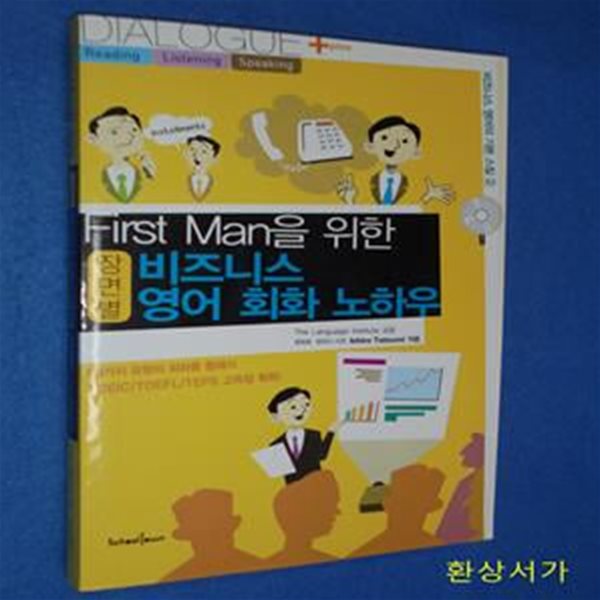 FIRST MAN을 위한 비즈니스 영어 회화 노하우 (장면별) / CD 포함