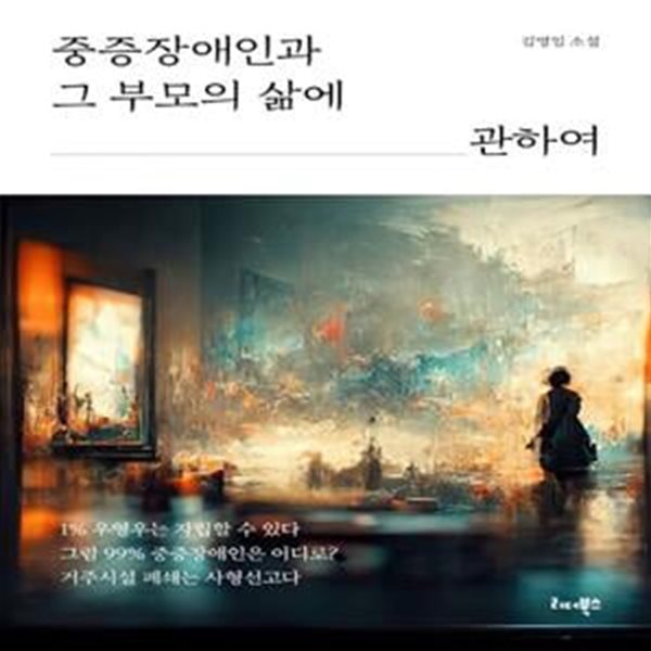 중증장애인과 그 부모의 삶에 관하여 (김영임 소설)