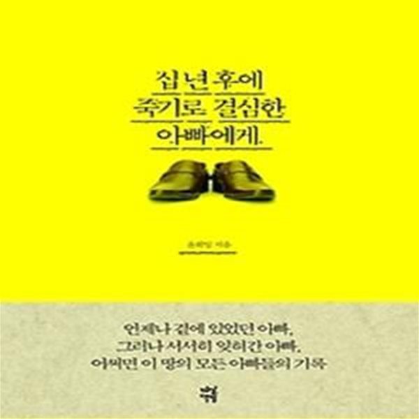 십 년 후에 죽기로 결심한 아빠에게