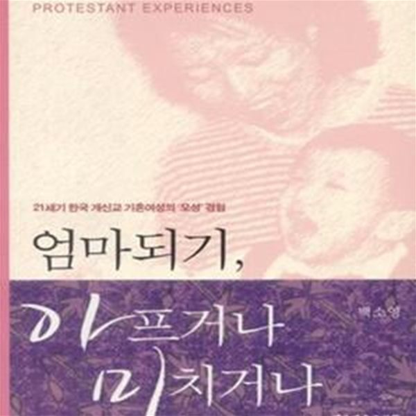 엄마되기, 아프거나 미치거나 (21세기 한국 개신교 기혼여성의 모성 경험)