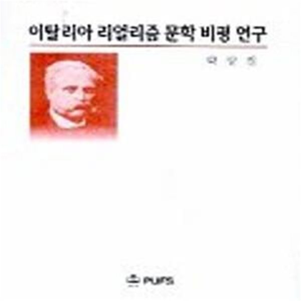 이탈리아 리얼리즘 문학비평연구 (지중해연구총서 6)