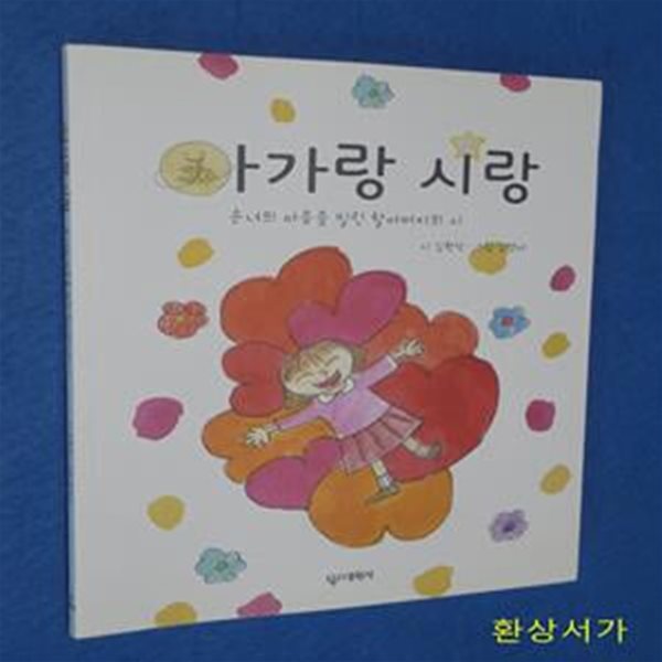 아가랑 시랑 (손녀의 마음을 빌린 할아버지의 시)