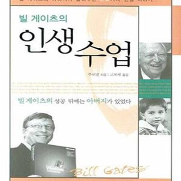 빌 게이츠의 인생수업