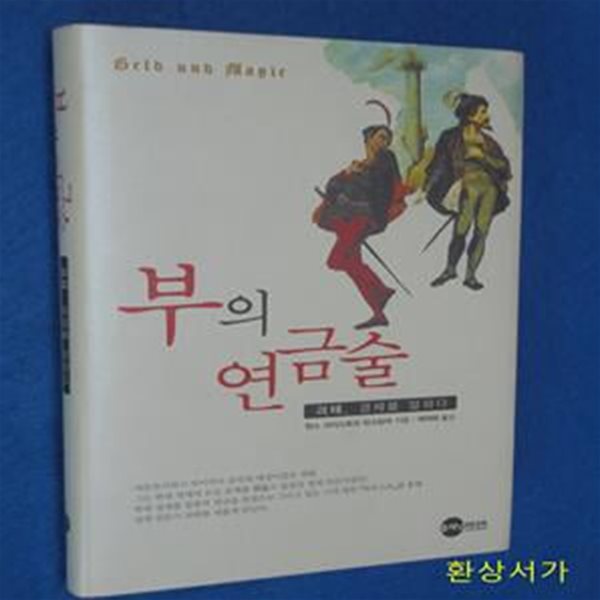 부의 연금술 (괴테, 경제를 말하다)