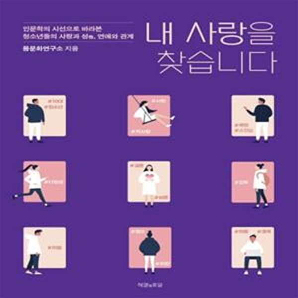 내 사랑을 찾습니다 (인문학의 시선으로 바라본, 청소년들의 사랑과 성, 연애와 관계)