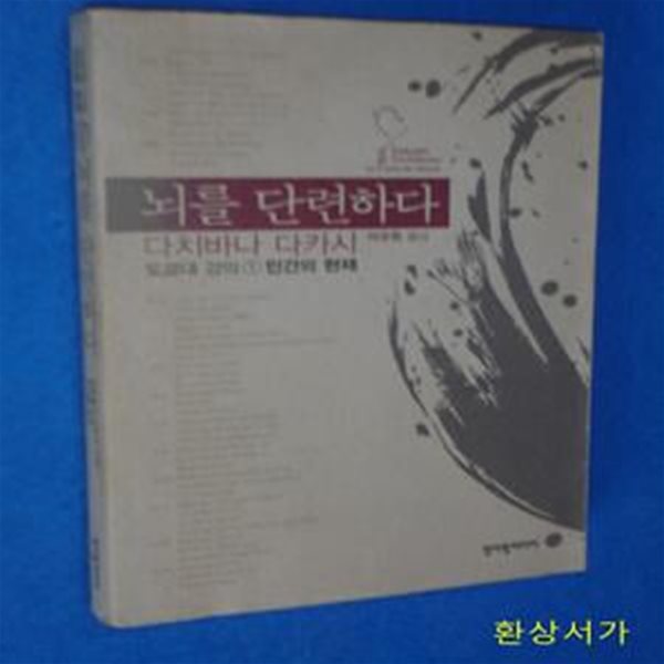 뇌를 단련하다 (인간의 현재, 도쿄대 강의 1)