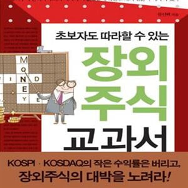 만원으로 시작하는 장외주식 교과서