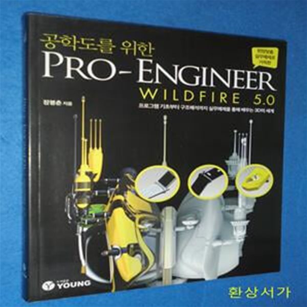 PRO-ENGINEER WILDFIRE 5.0 (프로그램 기초부터 구조해석까지 실무예제를 통해 배우는 3D의 세계)