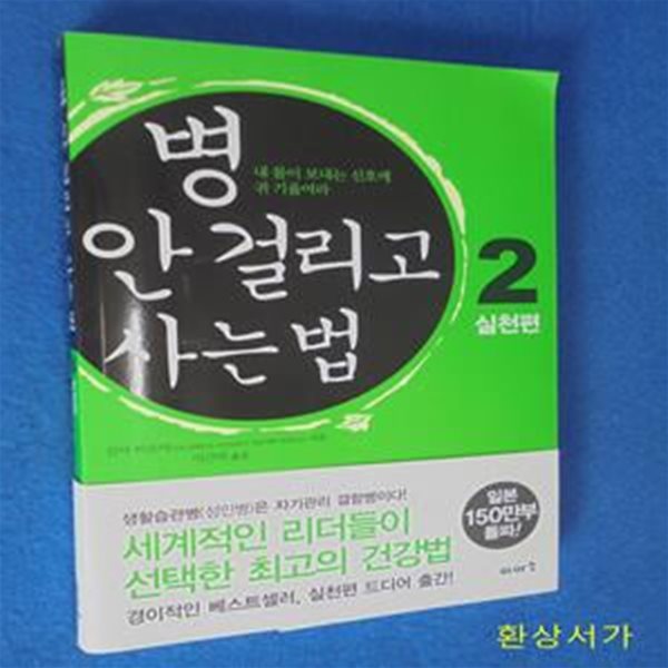 병 안 걸리고 사는 법 2 (내 몸이 보내는 신호에 귀 기울여라, 실천편)