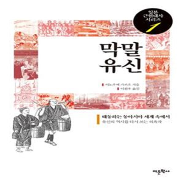 막말 유신 (태동하는 동아시아 세계 속에서)