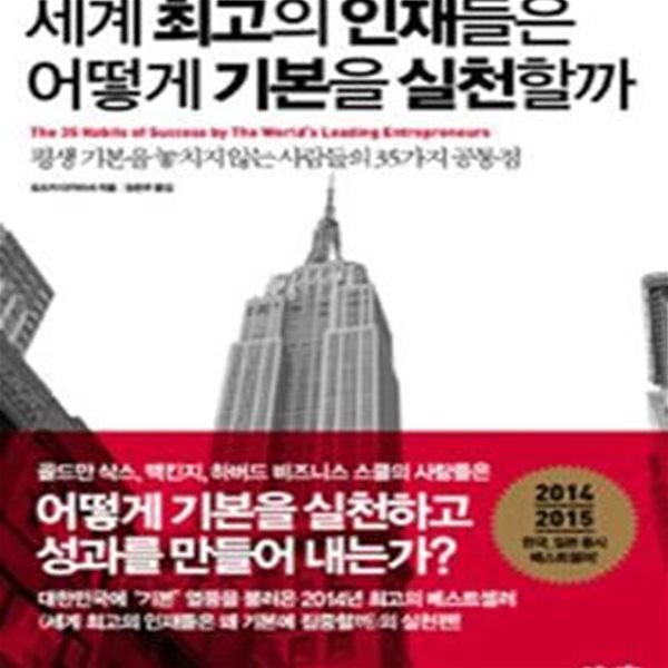 세계 최고의 인재들은 어떻게 기본을 실천할까 (평생 기본을 놓치지 않는 사람들의 35가지 공통점)