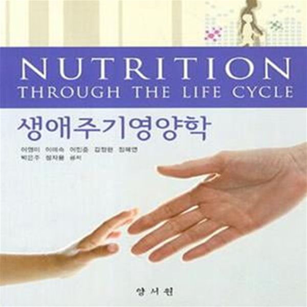 생애주기영양학 (Nutrition Through The Life Cycle)