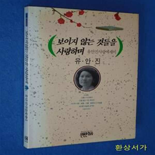 보이지 않는 것들을 사랑하며 - 유안진 사랑에세이