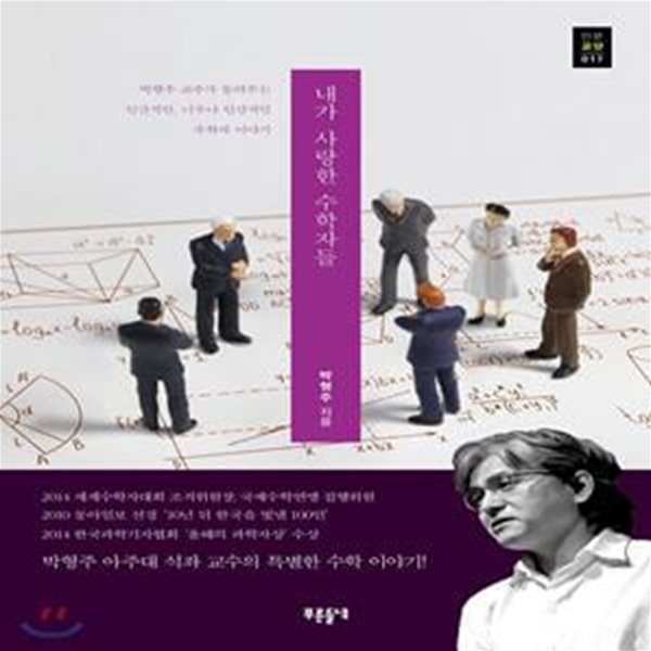 내가 사랑한 수학자들 (박형주 교수가 들여주는 인간적인, 너무나 인간적인 수학자 이야기)