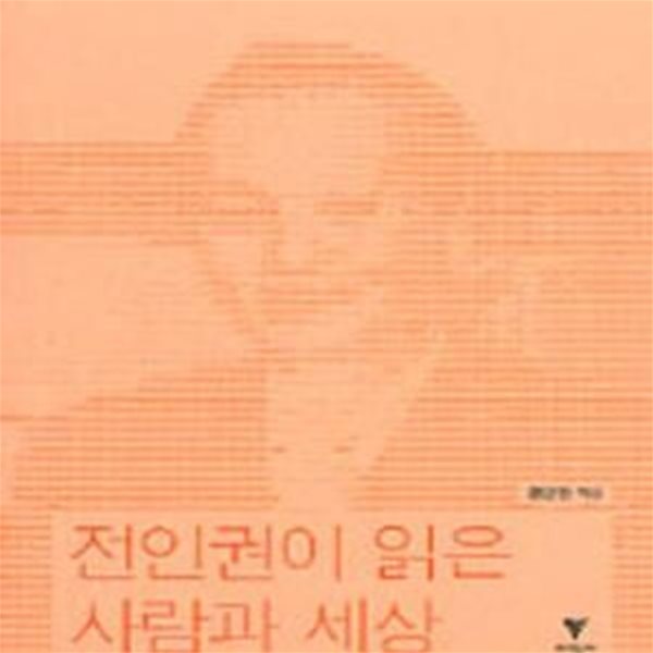 전인권이 읽은 사람과 세상