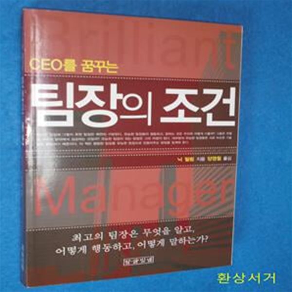 CEO를 꿈꾸는 팀장의 조건