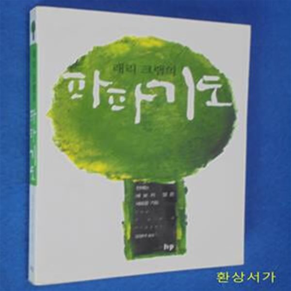 래리 크랩의 파파 기도